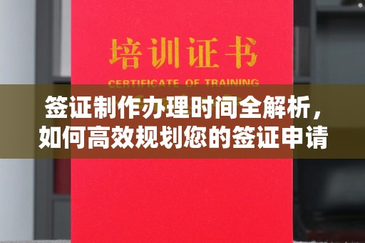 罗田签证制作办理时间全解析，如何高效规划您的签证申请流程