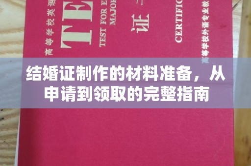 罗田结婚证制作的材料准备，从申请到领取的完整指南