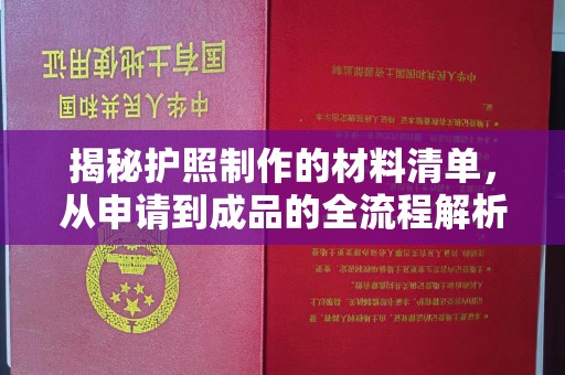 罗田揭秘护照制作的材料清单，从申请到成品的全流程解析