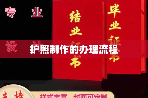 罗田护照制作的办理流程