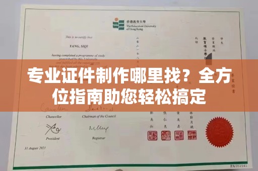 罗田专业证件制作哪里找？全方位指南助您轻松搞定