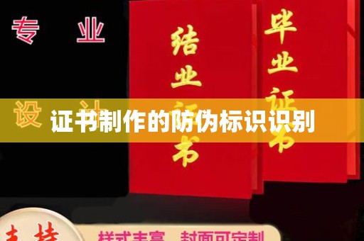 罗田证书制作的防伪标识识别