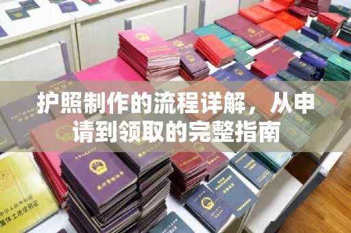 罗田护照制作的流程详解，从申请到领取的完整指南