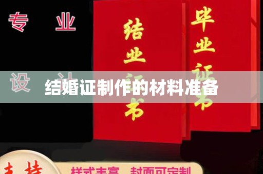 罗田结婚证制作的材料准备