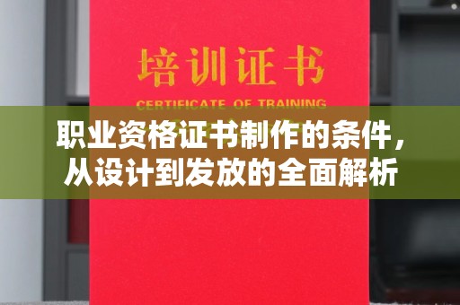 罗田职业资格证书制作的条件，从设计到发放的全面解析