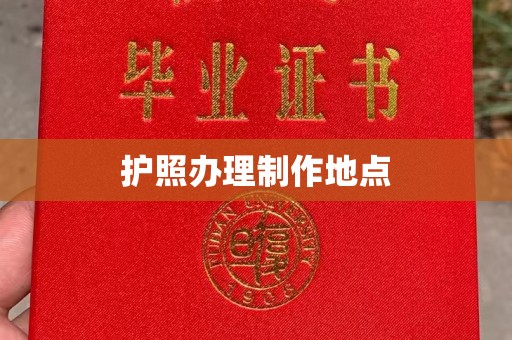 罗田护照办理制作地点