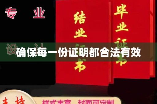 罗田确保每一份证明都合法有效