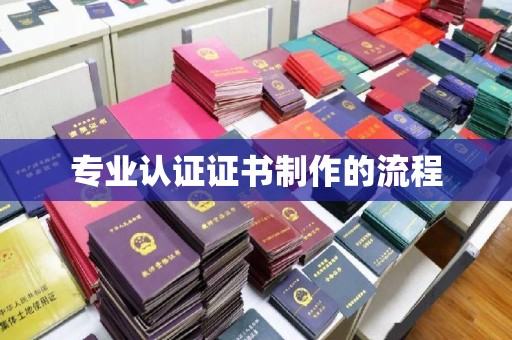 罗田专业认证证书制作的流程