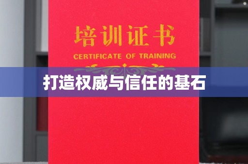 罗田打造权威与信任的基石