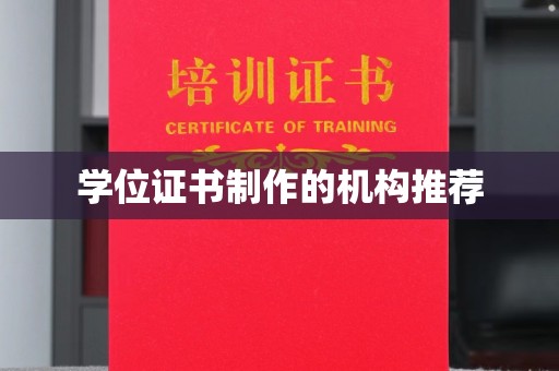 罗田学位证书制作的机构推荐