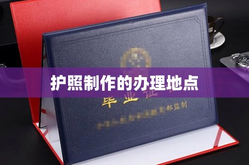 罗田护照制作的办理地点