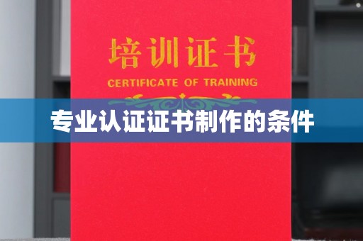 罗田专业认证证书制作的条件