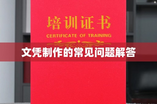 罗田文凭制作的常见问题解答