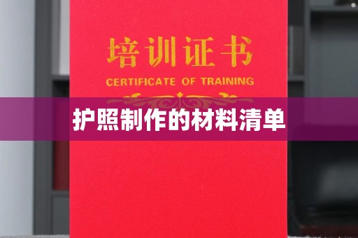 罗田护照制作的材料清单