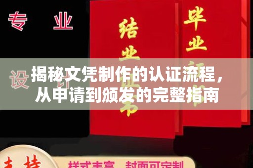 罗田揭秘文凭制作的认证流程，从申请到颁发的完整指南
