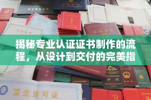 罗田揭秘专业认证证书制作的流程，从设计到交付的完美指南