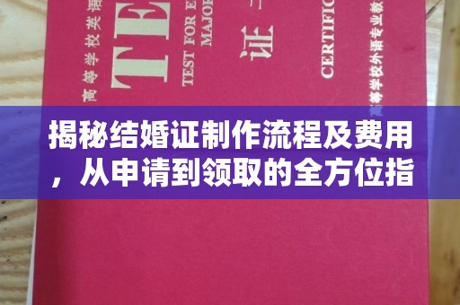罗田揭秘结婚证制作流程及费用，从申请到领取的全方位指南
