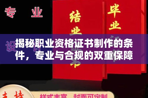 罗田揭秘职业资格证书制作的条件，专业与合规的双重保障