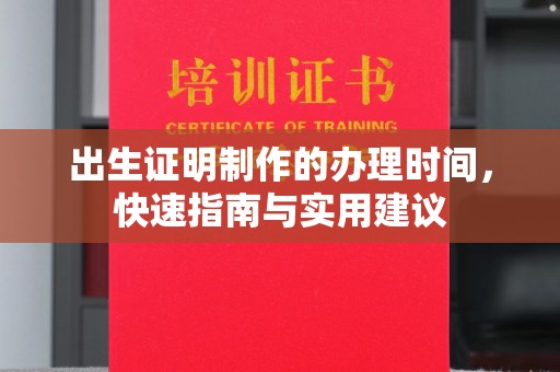 罗田出生证明制作的办理时间，快速指南与实用建议