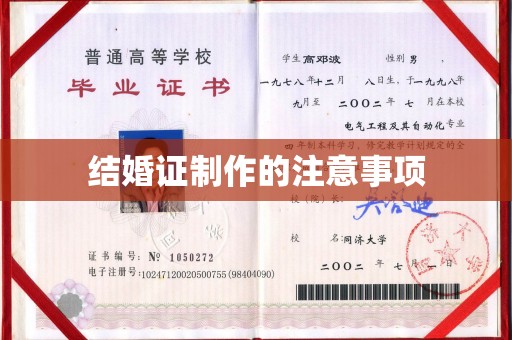 罗田结婚证制作的注意事项