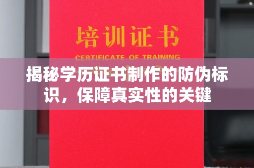 罗田揭秘学历证书制作的防伪标识，保障真实性的关键