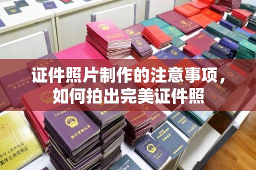 罗田证件照片制作的注意事项，如何拍出完美证件照