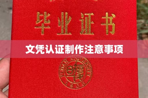 罗田文凭认证制作注意事项