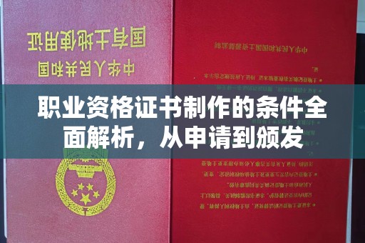 罗田职业资格证书制作的条件全面解析，从申请到颁发