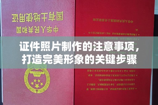 罗田证件照片制作的注意事项，打造完美形象的关键步骤