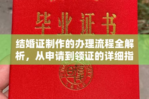 罗田结婚证制作的办理流程全解析，从申请到领证的详细指南