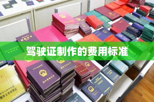 罗田驾驶证制作的费用标准