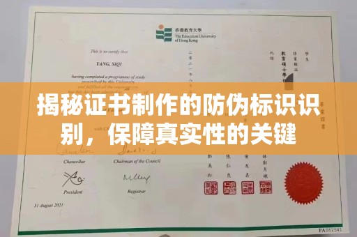 罗田揭秘证书制作的防伪标识识别，保障真实性的关键