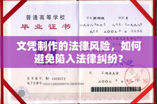 罗田文凭制作的法律风险，如何避免陷入法律纠纷？