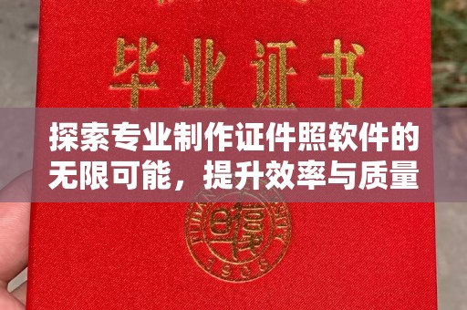 罗田探索专业制作证件照软件的无限可能，提升效率与质量