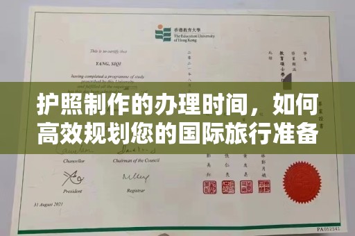 罗田护照制作的办理时间，如何高效规划您的国际旅行准备