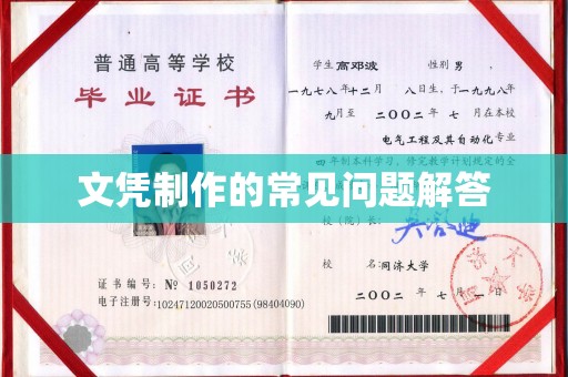 罗田文凭制作的常见问题解答
