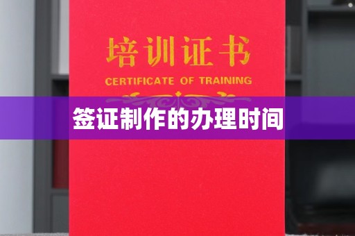 罗田签证制作的办理时间