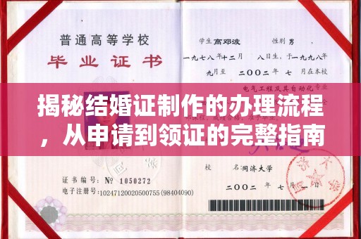 罗田揭秘结婚证制作的办理流程，从申请到领证的完整指南