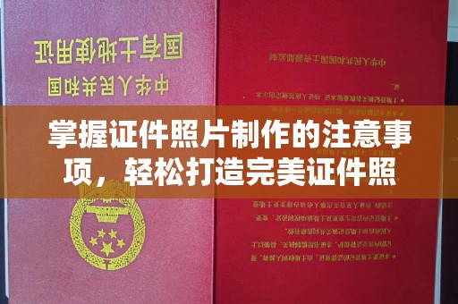 罗田掌握证件照片制作的注意事项，轻松打造完美证件照
