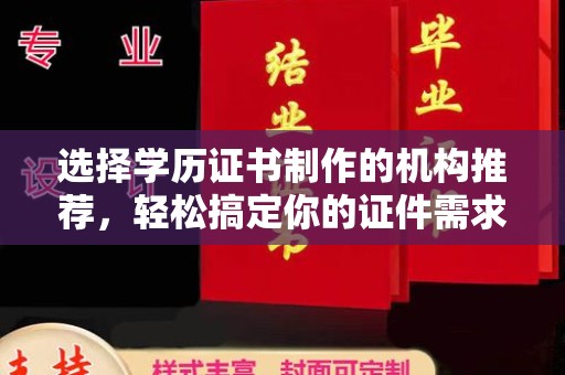 罗田选择学历证书制作的机构推荐，轻松搞定你的证件需求