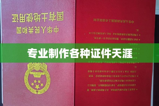 罗田专业制作各种证件天涯