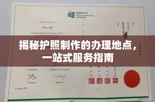 罗田揭秘护照制作的办理地点，一站式服务指南