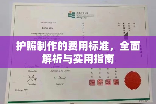 罗田护照制作的费用标准，全面解析与实用指南