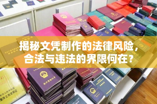 罗田揭秘文凭制作的法律风险，合法与违法的界限何在？