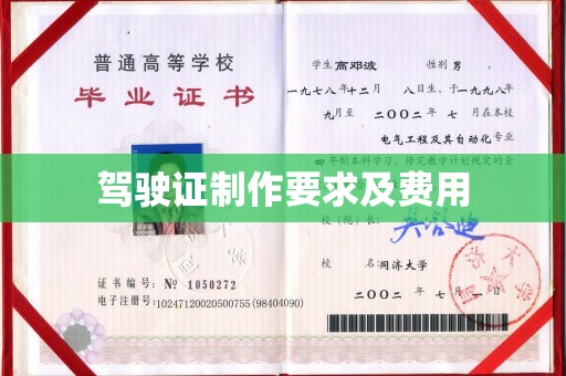 罗田驾驶证制作要求及费用