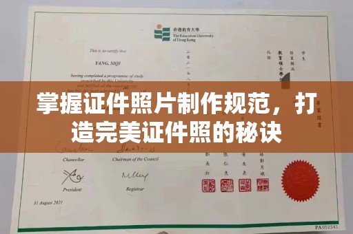 罗田掌握证件照片制作规范，打造完美证件照的秘诀
