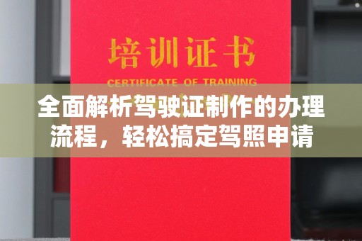 罗田全面解析驾驶证制作的办理流程，轻松搞定驾照申请
