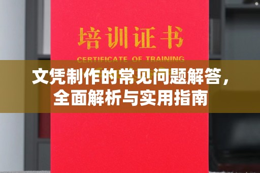 罗田文凭制作的常见问题解答，全面解析与实用指南