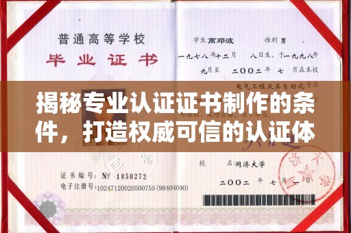 罗田揭秘专业认证证书制作的条件，打造权威可信的认证体系