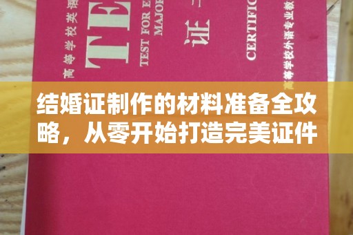 罗田结婚证制作的材料准备全攻略，从零开始打造完美证件